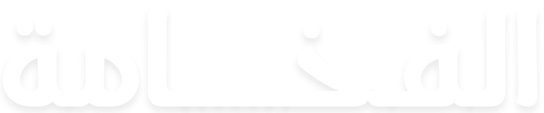 alfkhama 